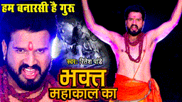 Bhakt Mahakal Ka Lyrics - Ritesh Pandey