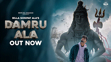 डमरू आला Damru Ala 