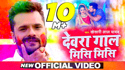 Devra Gal Misi Misi Lyrics - Khesari Lal Yadav