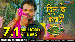 Dil Ke Kewadi Lyrics - Khesari Lal Yadav