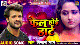 Fail Hoyi Heart Lyrics - Khesari Lal Yadav