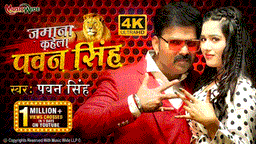 Jamana Kahela Pawan Singh Lyrics - Pawan Singh