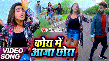 Kora Me Aaja Chhora 