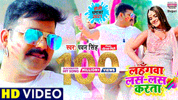 Lahangwa Las Las Karta Lyrics - Pawan Singh
