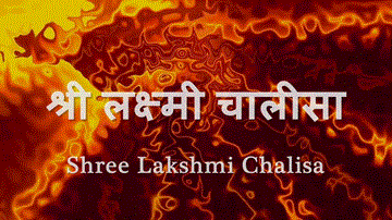 लक्ष्मी चालीसा Lakshmi Chalisa 
