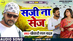 Saji Na Sej Lyrics - Khesari Lal Yadav