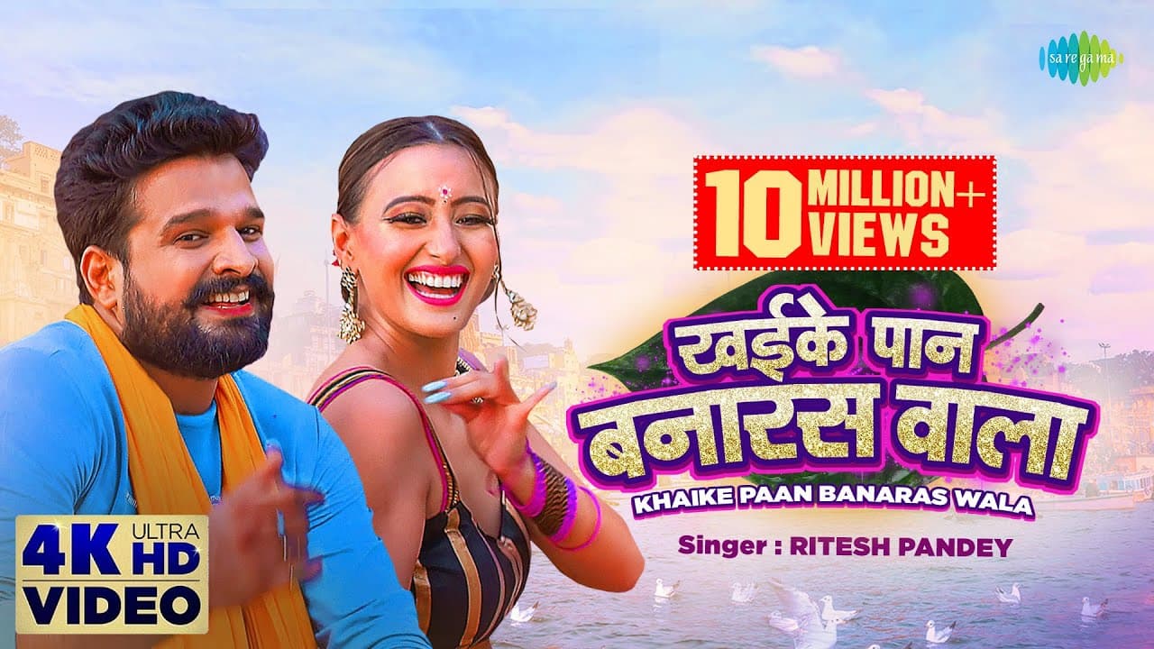 Khaike Paan Banaras Wala Lyrics - Ritesh Pandey | Shweta Mahara by Saregama