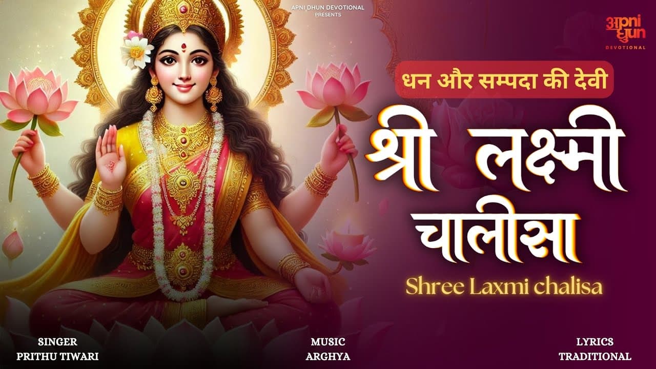 श्री लक्ष्मी चालीसा Shree Laxmi Chalisa Lyrics - Prithu Tiwari by Apni Dhun Devotional