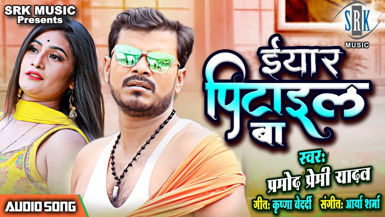 Yaar Pitail Ba Lyrics - Pramod Premi Yadav by 