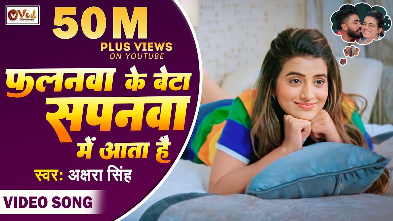 Falanwa Ke Beta Sapanwa Me Aata Hai Lyrics - Akshara Singh by Ved Entertainment