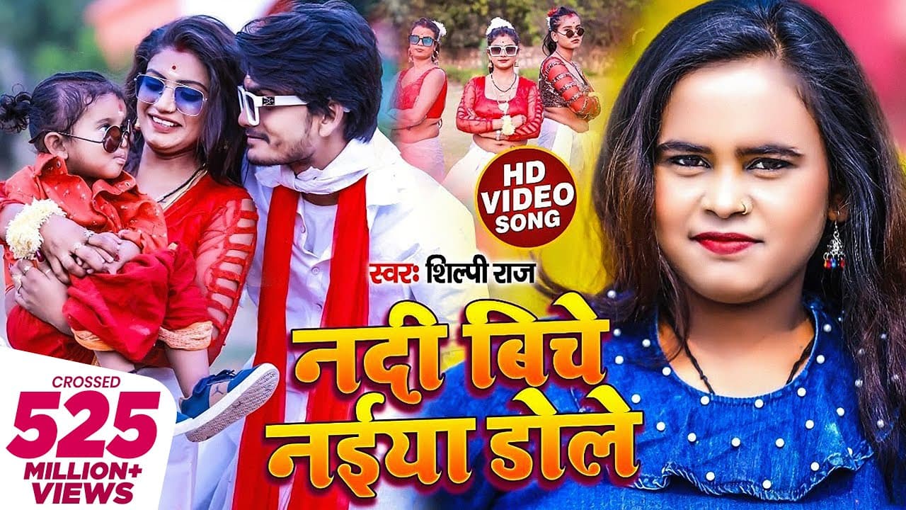 Nadi Biche Naiya Dole Lyrics - Shilpi Raj by VR Music