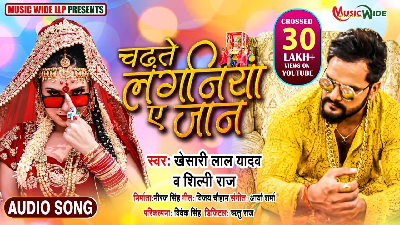 Chadhte Laganiya Ye Jaan Lyrics - Khesari Lal Yadav | Shilpi Raj by 