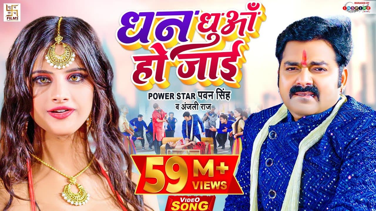 Dhan Dhua Ho Jai Lyrics - Pawan Singh | Anjali Raj by Shubh Labh Films