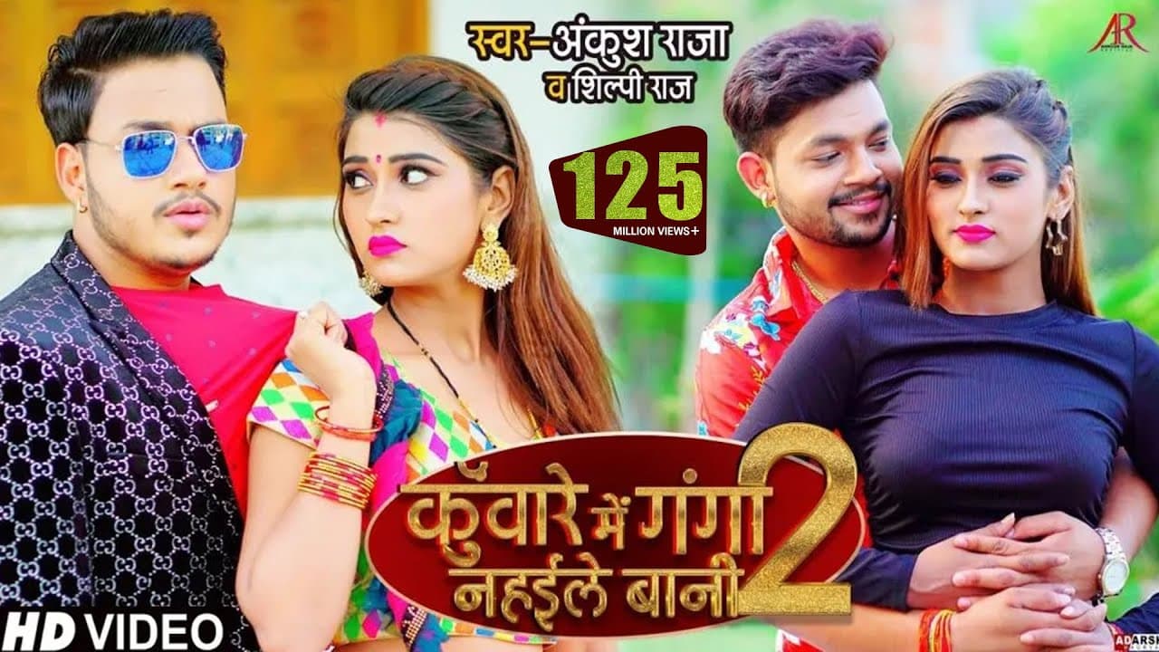 Kuware Me Ganga Nahaile Bani 2 Lyrics - Ankush Raja | Akanksha dubey | Shilpi Raj by Ankush Raja