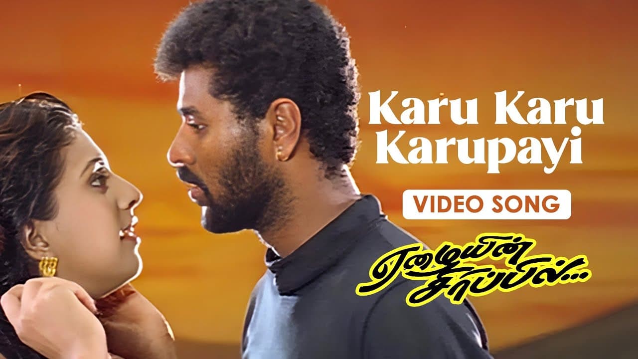 Karu Karu Karupayi Lyrics - Prabhu Deva | Roja | Kausalya | Anuradha Sriram | Unni Menon by Think Tapes