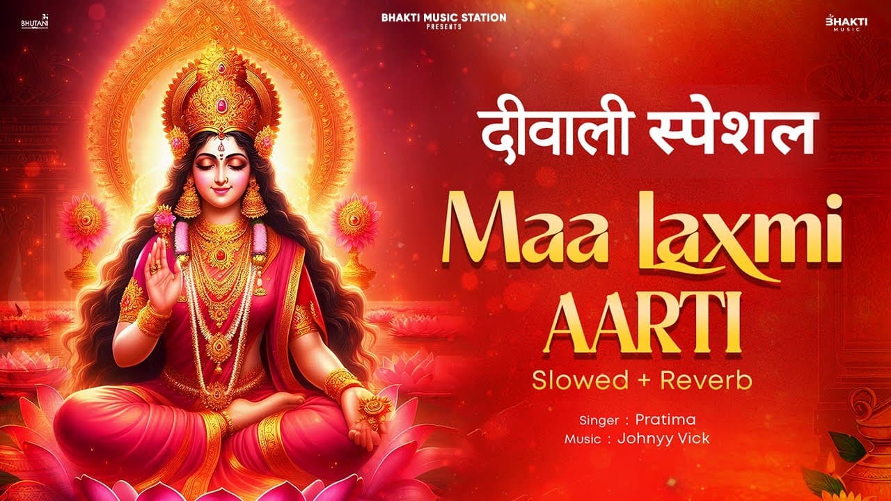 ओम जय लक्ष्मी माता Om Jai Lakshmi Mata Lyrics - Pratima Rao by Bhakti Music Station