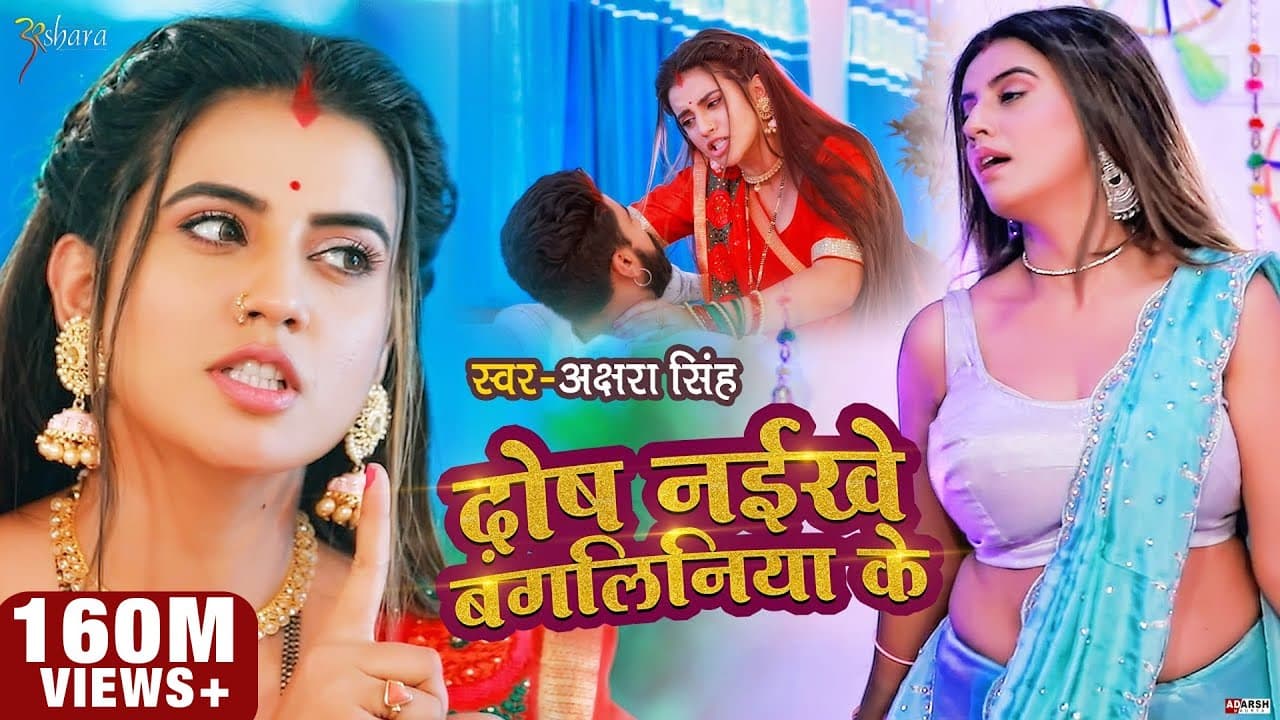 Dosh Naikhe Bangliniya Ke Lyrics - Akshara Singh by Akshara Singh