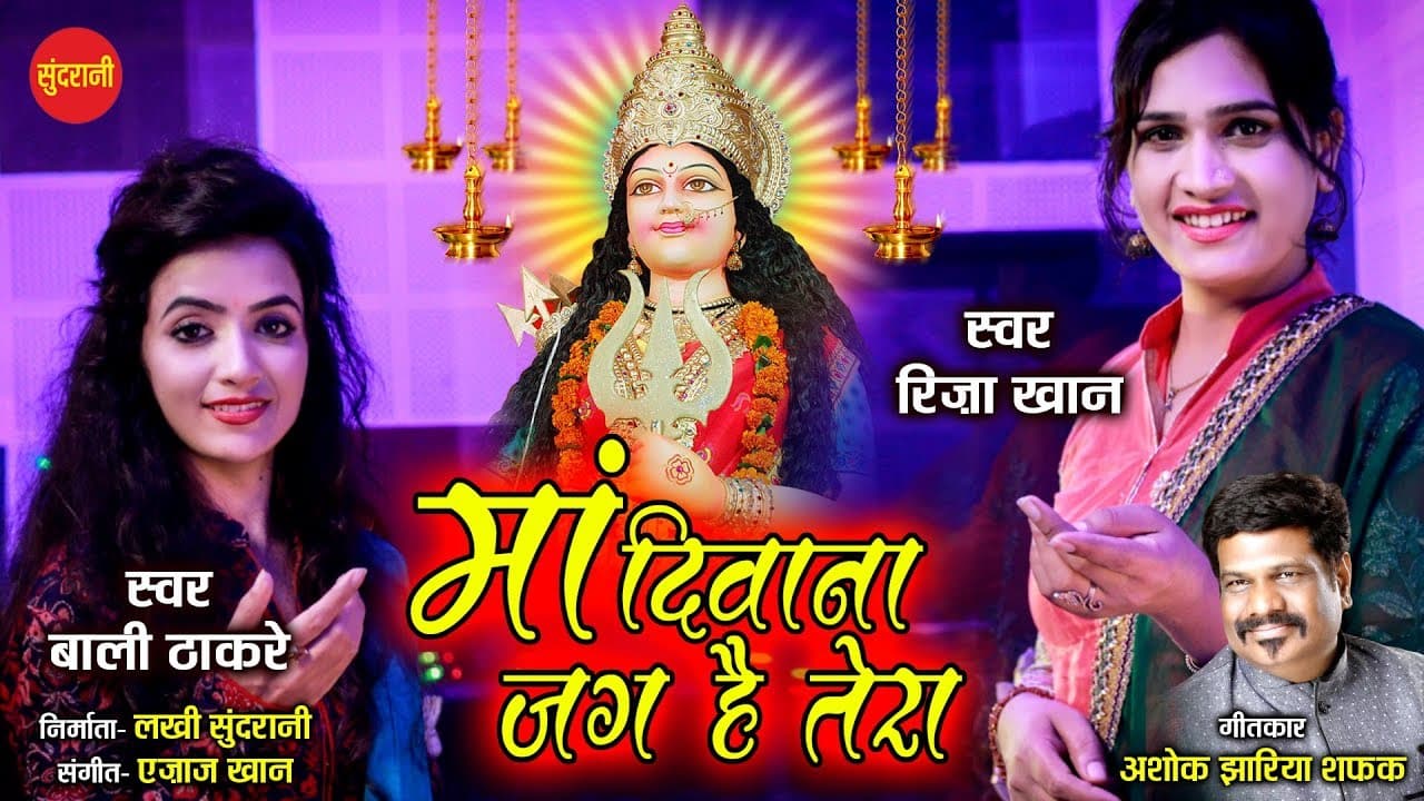 माँ दिवाना जग है तेरा Maa Diwana Jag Hai Tera Lyrics - Bali Thakare | Riza Khan by Bhakti Mala