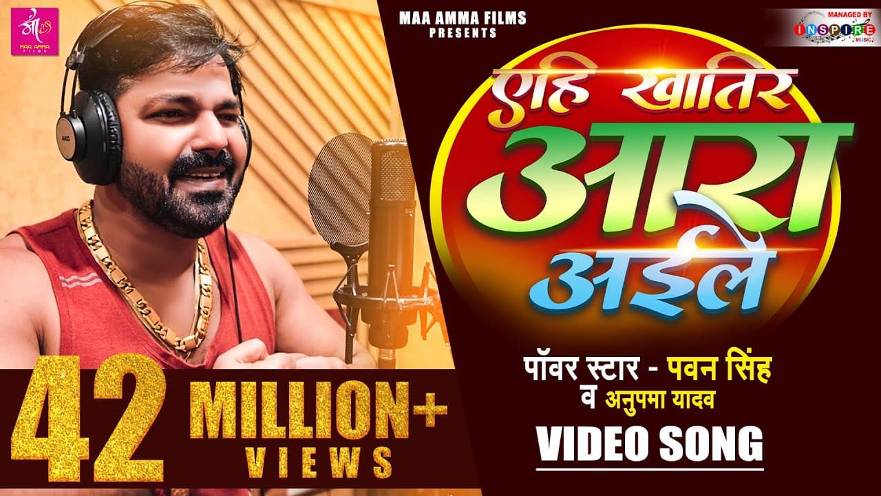 Yehi Khatir Ara Aaile Lyrics - Pawan Singh | Anupama Yadav by Maa Amma Films