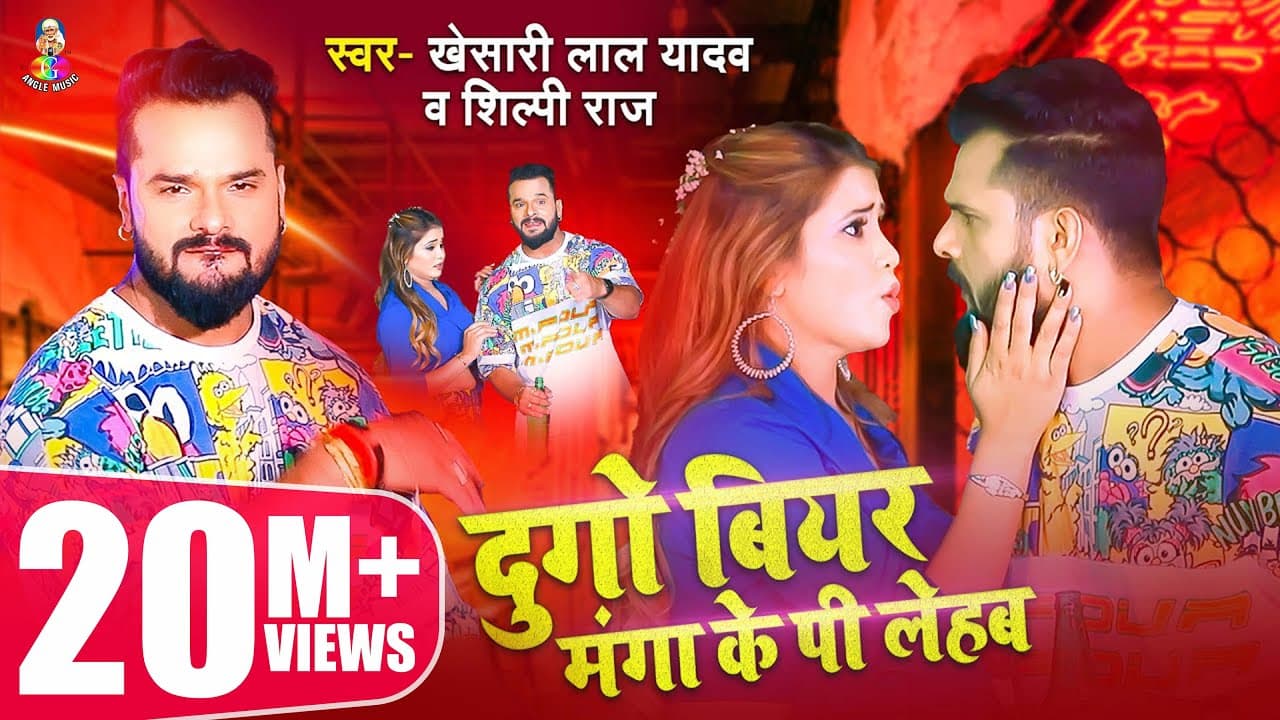 Dugo Beer Manga Ke Pi Lehab Lyrics - Khesari Lal Yadav | Shilpi Raj by 