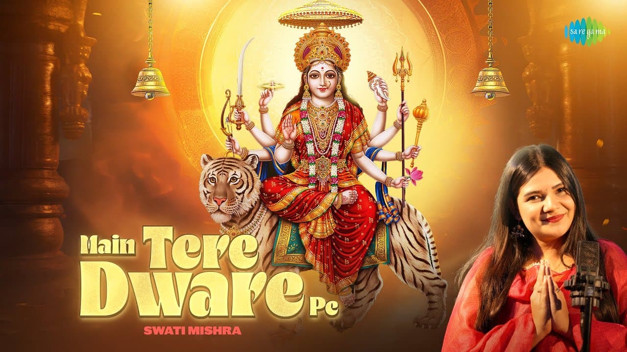 मैं तेरे द्वारे पे Main Tere Dware Pe Lyrics - Swati Mishra by Saregama Bhakti