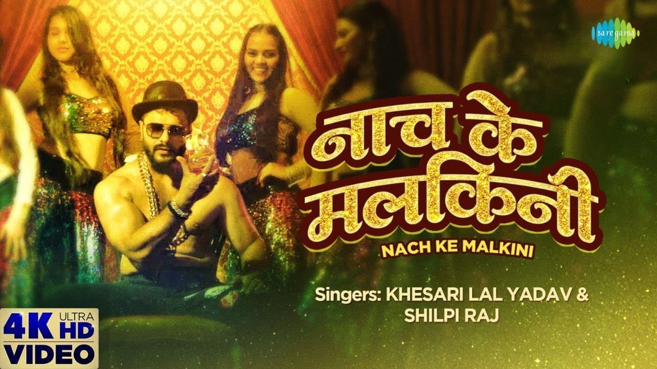 Nach Ke Malkini Lyrics - Khesari Lal Yadav | Pakhi Hegde | Akanksha dubey | Shilpi Raj by Saregama