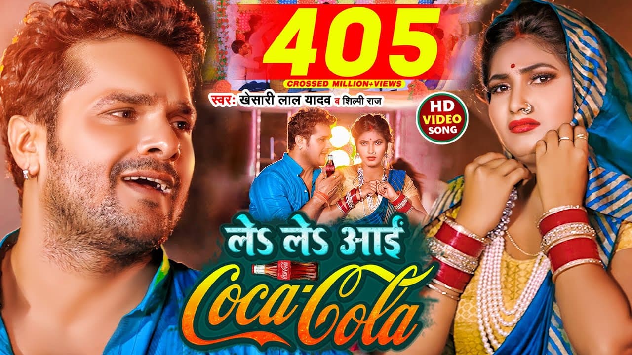 Le Le Aayi Coca Cola Lyrics - Khesari Lal Yadav | Sona Pandey | Shilpi Raj by Gananayak Films