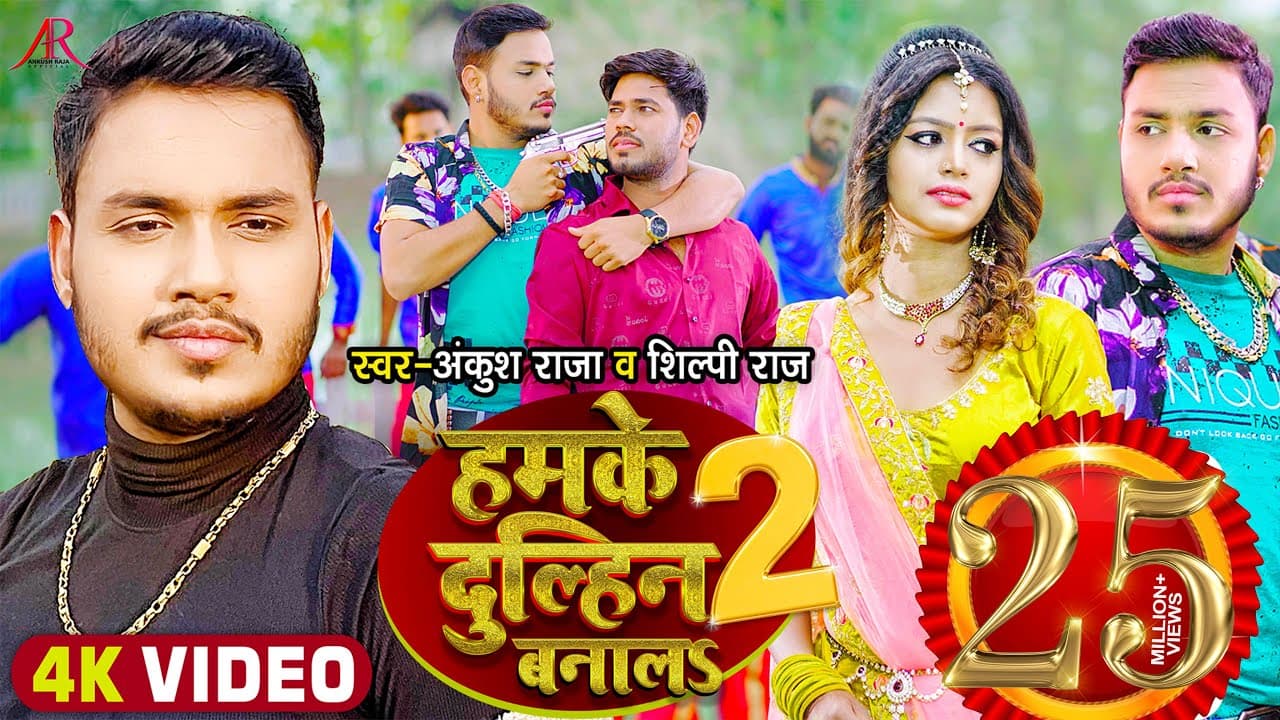 Hamke Dulhin Banala 2 Lyrics - Ankush Raja | Shilpi Raghwani | Shilpi Raj by 