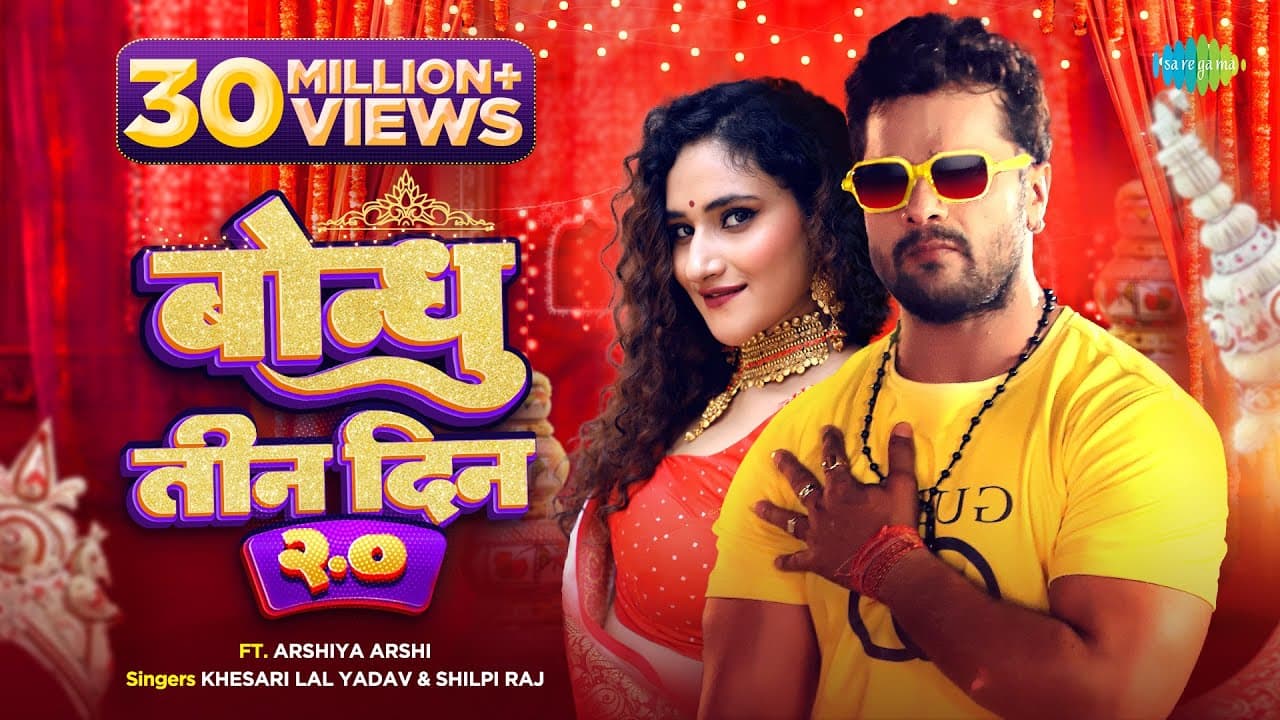 Bondhu Tin Din 2.0 Lyrics - Khesari Lal Yadav | Arshiya Arshi | Shilpi Raj by Saregama