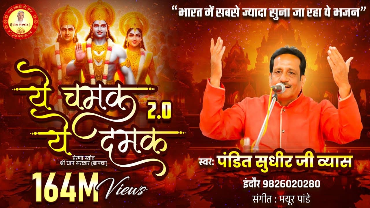 ये चमक ये दमक 2.0 Ye Chamak Ye Damak 2.0 Lyrics - Pandit Sudhir Vyas by Pandit Sudhir Vyas