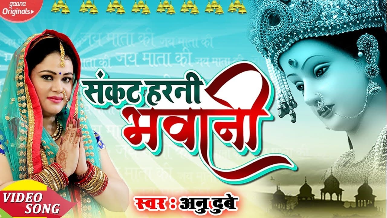 Sankat Harni Bhawani Lyrics - anu dubey by 