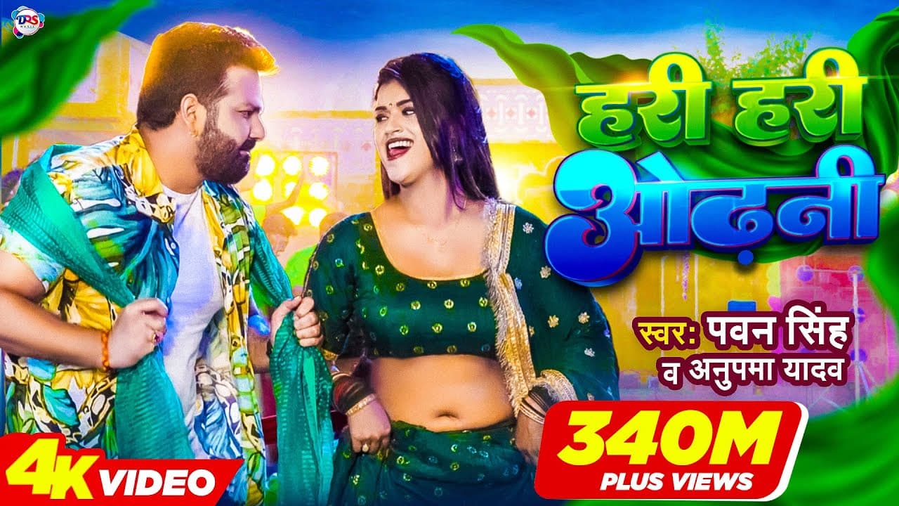 Hari Hari Odhani Lyrics - Pawan Singh | Dimpal Singh | Anupama Yadav by DRS Music