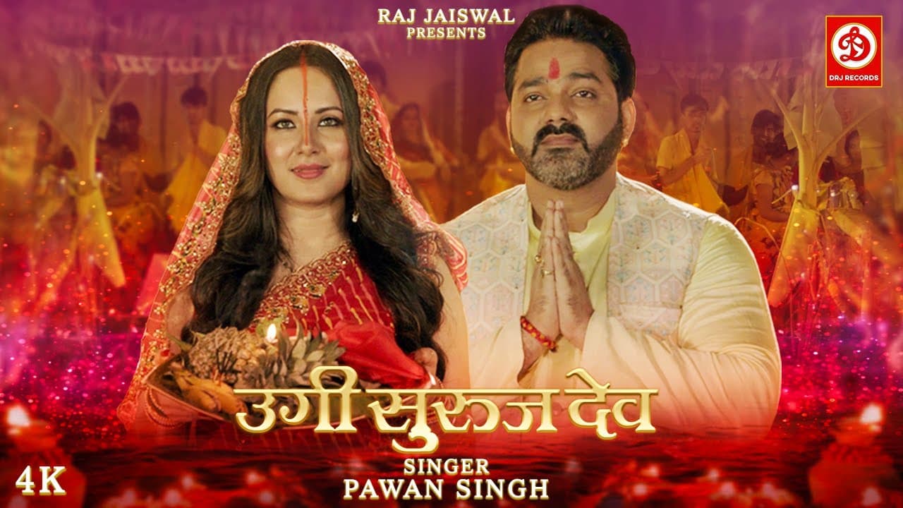 Ugi Suruj Dev Lyrics - Pawan Singh | Puja Banerjee | Khushboo Jain by DRJ Records