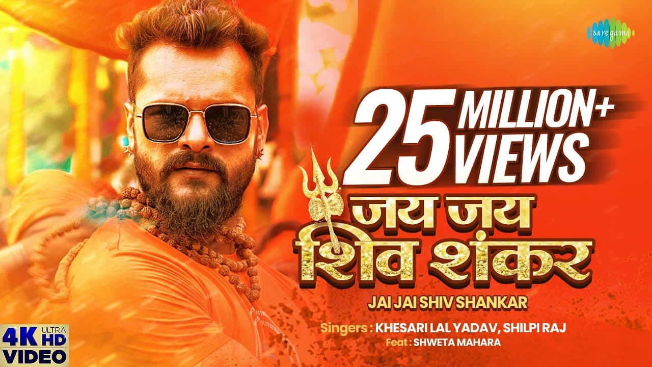 Jai Jai Shiv Shankar Lyrics - Khesari Lal Yadav | Shilpi Raj by 
